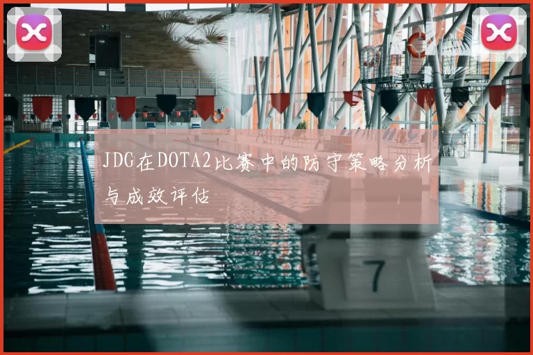 JDG在DOTA2比赛中的防守策略分析与成效评估