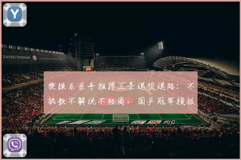 樊振东亲手推掉三条退役退路：不执教不解说不经商，国乒冠军模板被他彻底掀翻