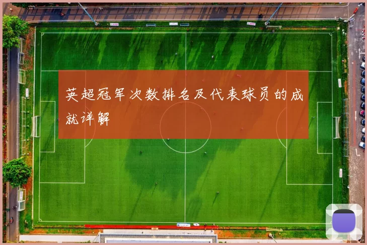 英超冠军次数排名及代表球员的成就详解