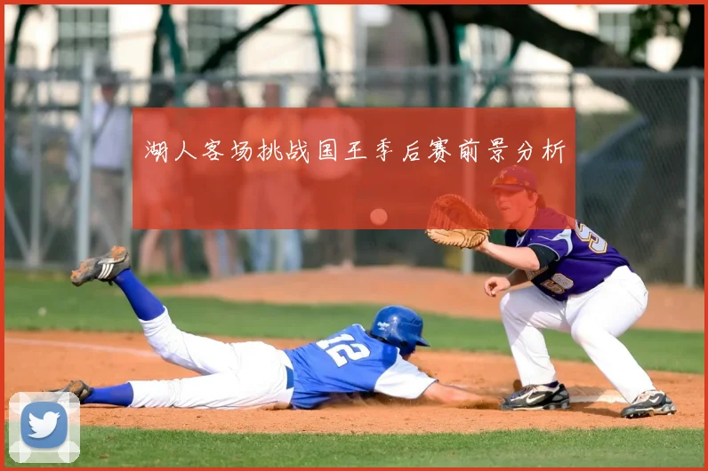 湖人客场挑战国王季后赛前景分析