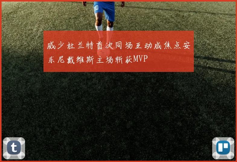 威少杜兰特首次同场互动成焦点安东尼戴维斯主场斩获MVP