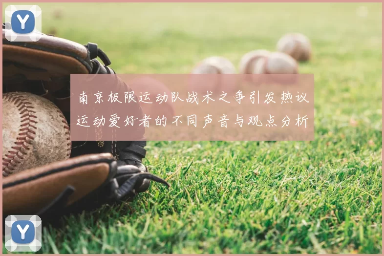 南京极限运动队战术之争引发热议运动爱好者的不同声音与观点分析