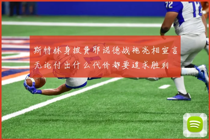 斯特林身披费耶诺德战袍亮相宣言无论付出什么代价都要追求胜利