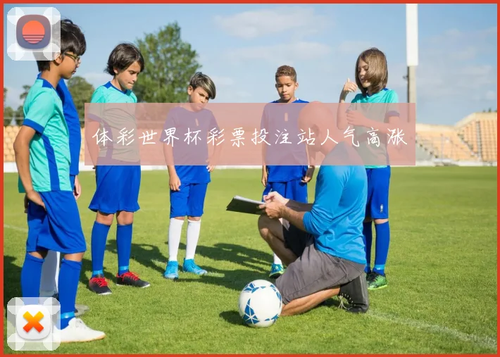 体彩世界杯彩票投注站人气高涨