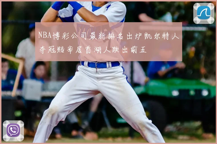 NBA博彩公司最新排名出炉凯尔特人夺冠赔率居首湖人跌出前五