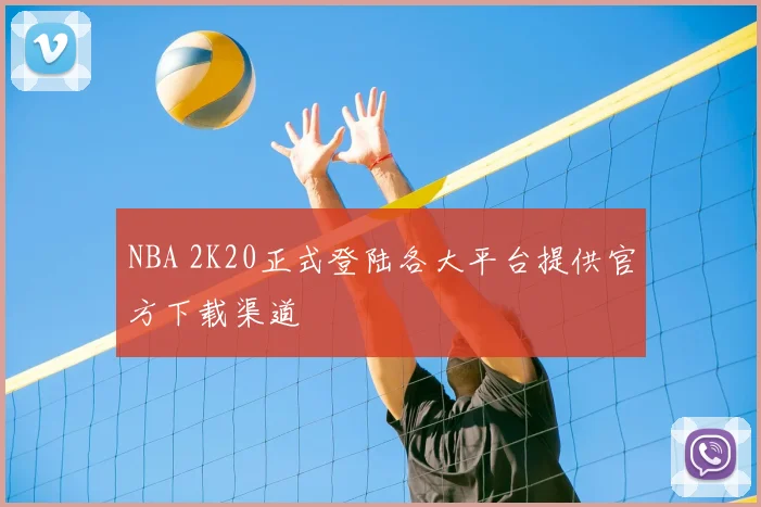 NBA 2K20正式登陆各大平台提供官方下载渠道