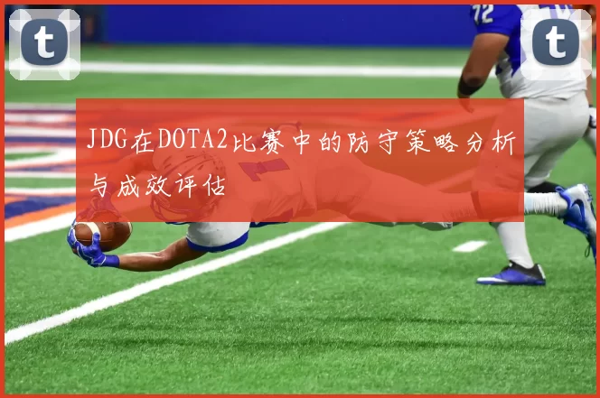 JDG在DOTA2比赛中的防守策略分析与成效评估