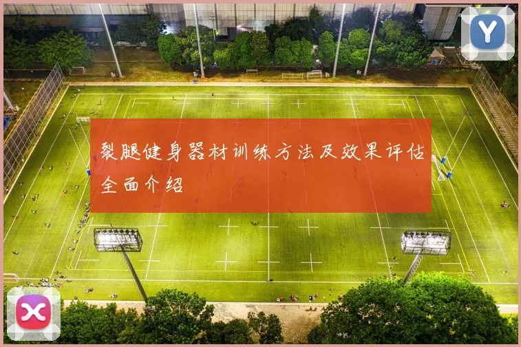 裂腿健身器材训练方法及效果评估全面介绍