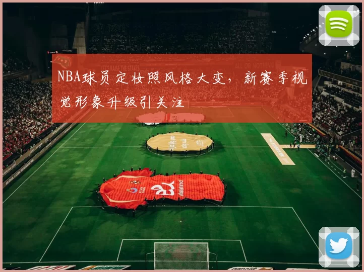 NBA球员定妆照风格大变，新赛季视觉形象升级引关注