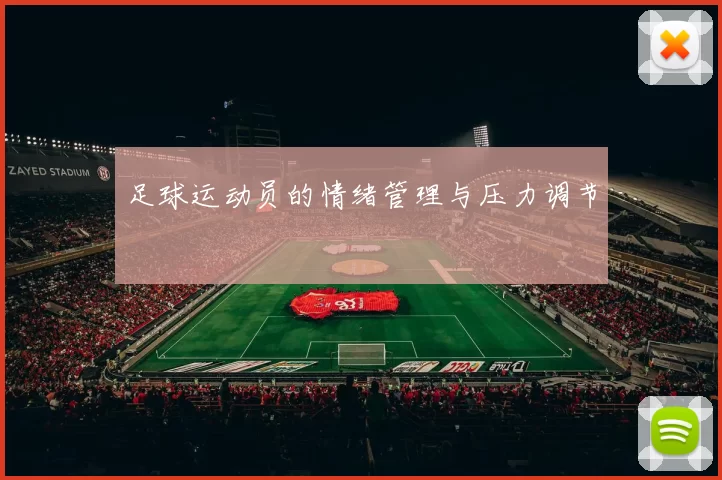 足球运动员的情绪管理与压力调节