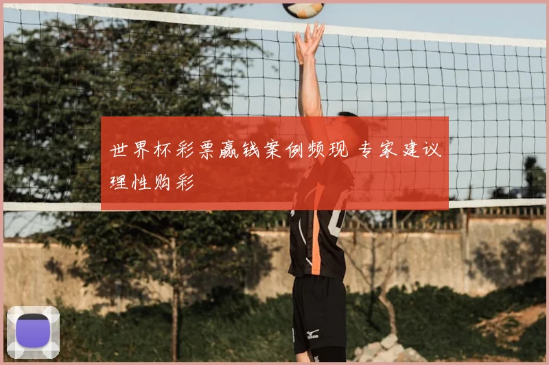世界杯彩票赢钱案例频现 专家建议理性购彩
