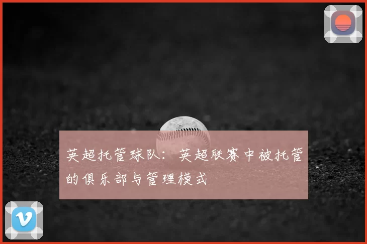 英超托管球队：英超联赛中被托管的俱乐部与管理模式