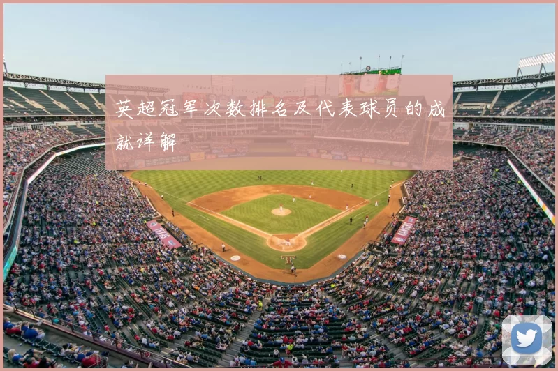 英超冠军次数排名及代表球员的成就详解