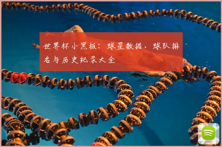 世界杯小黑板：球星数据、球队排名与历史纪录大全