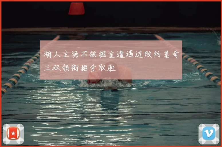 湖人主场不敌掘金遭遇连败约基奇三双领衔掘金取胜