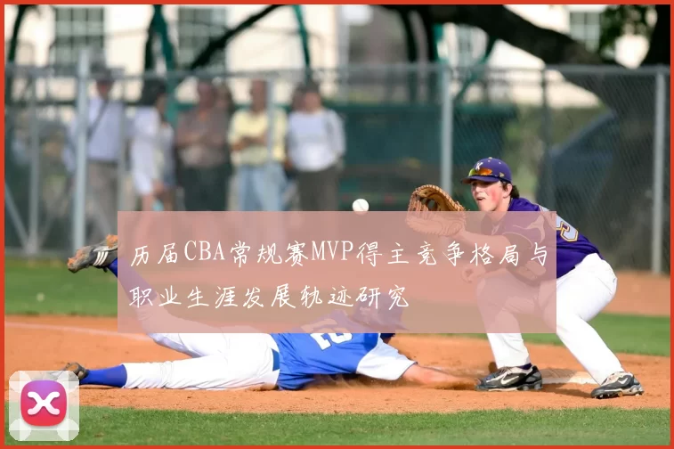 历届CBA常规赛MVP得主竞争格局与职业生涯发展轨迹研究