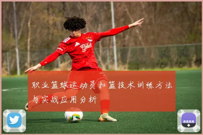 职业篮球运动员扣篮技术训练方法与实战应用分析