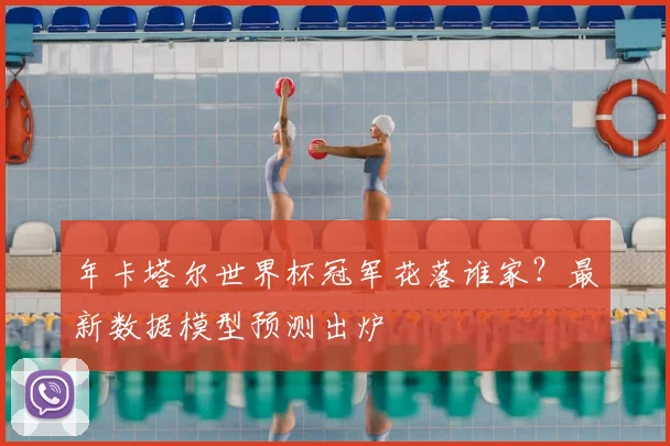 年卡塔尔世界杯冠军花落谁家?最新数据模型预测出炉