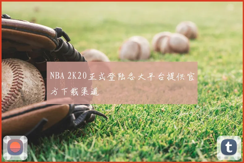 NBA 2K20正式登陆各大平台提供官方下载渠道