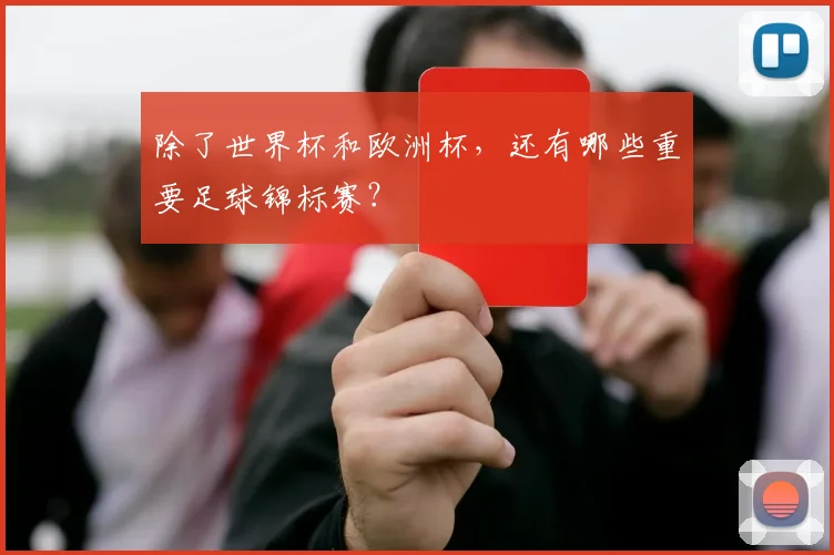 除了世界杯和欧洲杯,还有哪些重要足球锦标赛?