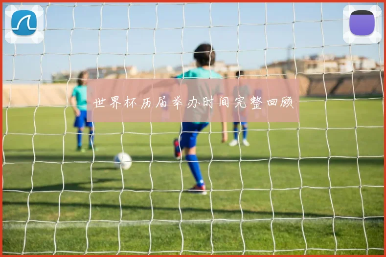 世界杯历届举办时间完整回顾