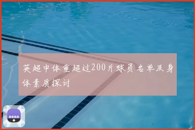 英超中体重超过200斤球员名单及身体素质探讨