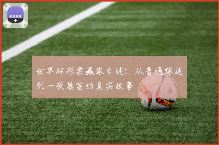世界杯彩票赢家自述:从普通球迷到一夜暴富的真实故事