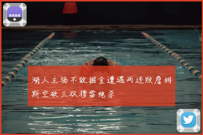湖人主场不敌掘金遭遇两连败詹姆斯空砍三双穆雷绝杀