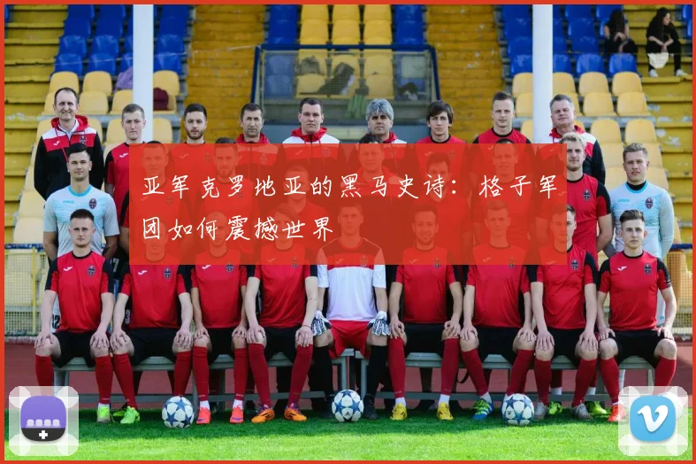 亚军克罗地亚的黑马史诗：格子军团如何震撼世界