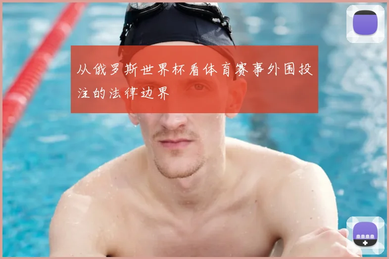从俄罗斯世界杯看体育赛事外围投注的法律边界