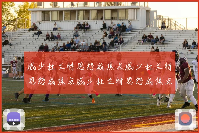 威少杜兰特恩怨成焦点威少杜兰特恩怨成焦点威少杜兰特恩怨成焦点
