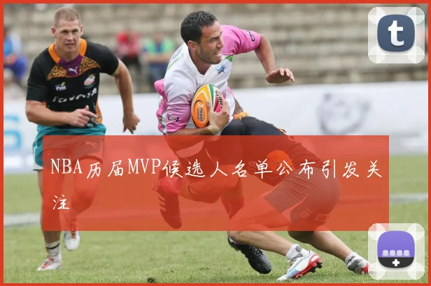 NBA历届MVP候选人名单公布引发关注