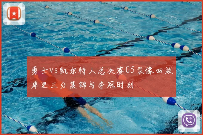 勇士vs凯尔特人总决赛G5录像回放库里三分集锦与夺冠时刻