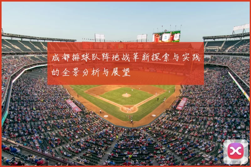 成都排球队阵地战革新探索与实践的全景分析与展望