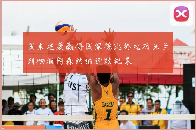 国米逆袭赢得国家德比终结对米兰利物浦阿森纳的连败纪录