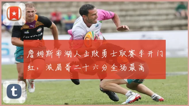 詹姆斯率湖人击败勇士取赛季开门红，浓眉哥二十六分全场最高