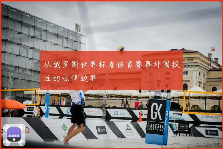 从俄罗斯世界杯看体育赛事外围投注的法律边界