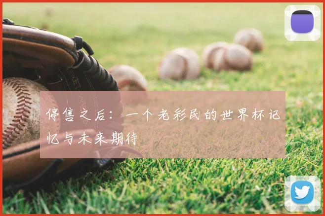 停售之后：一个老彩民的世界杯记忆与未来期待
