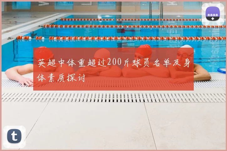 英超中体重超过200斤球员名单及身体素质探讨