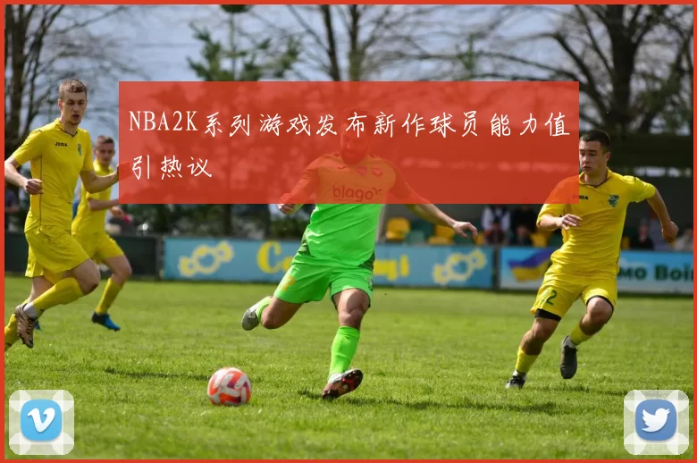 NBA2K系列游戏发布新作球员能力值引热议