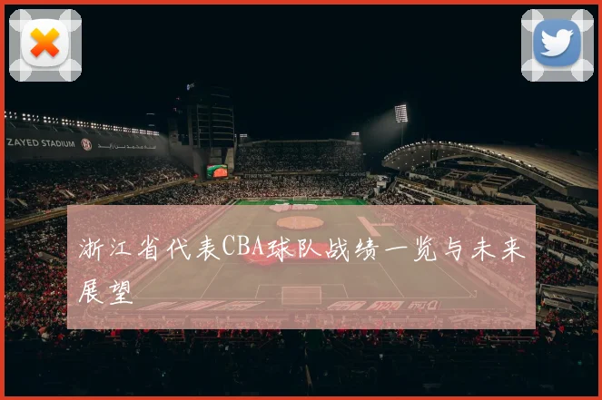 浙江省代表CBA球队战绩一览与未来展望