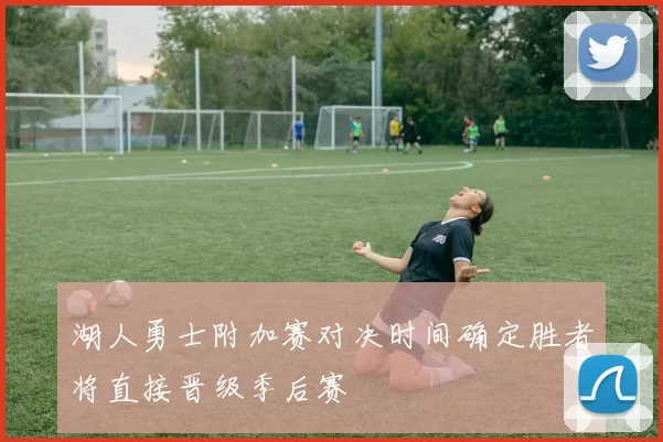 湖人勇士附加赛对决时间确定胜者将直接晋级季后赛