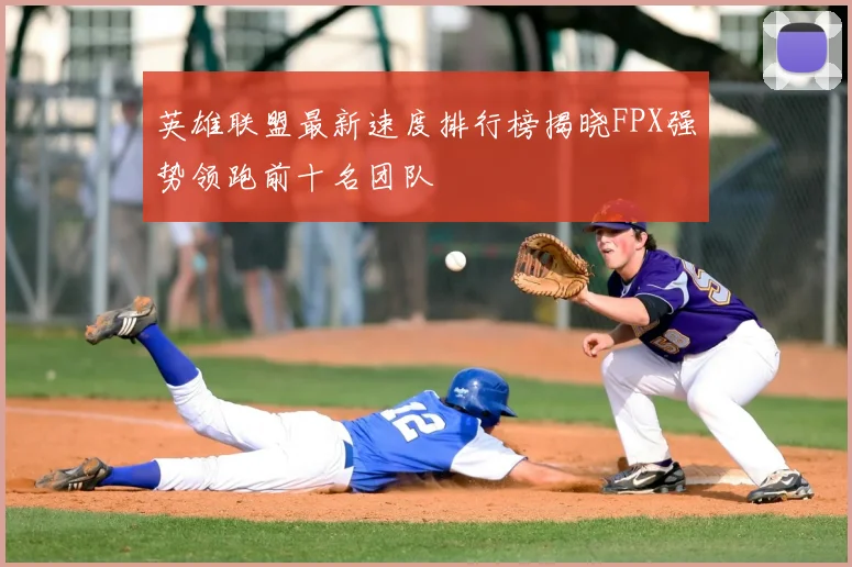 英雄联盟最新速度排行榜揭晓FPX强势领跑前十名团队