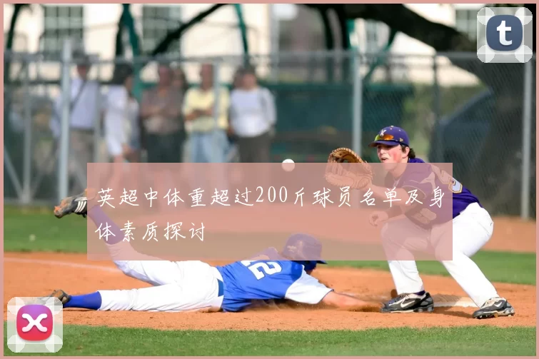 英超中体重超过200斤球员名单及身体素质探讨