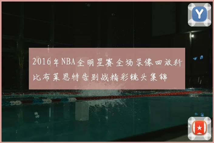 2016年NBA全明星赛全场录像回放科比布莱恩特告别战精彩镜头集锦