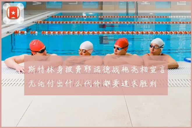 斯特林身披费耶诺德战袍亮相宣言无论付出什么代价都要追求胜利