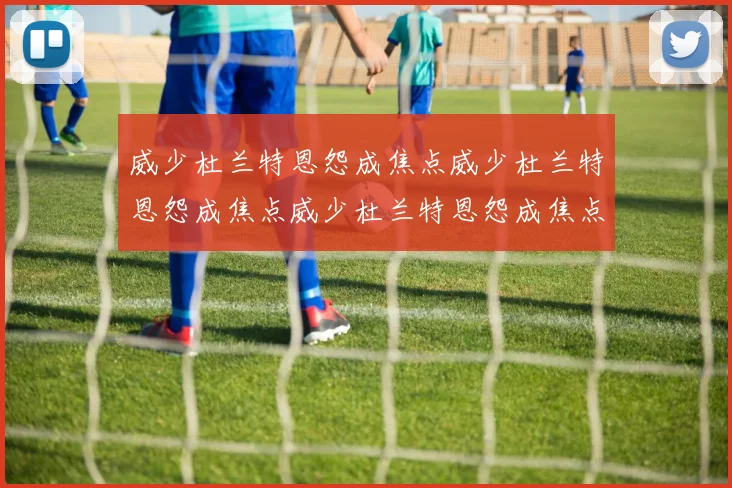 威少杜兰特恩怨成焦点威少杜兰特恩怨成焦点威少杜兰特恩怨成焦点