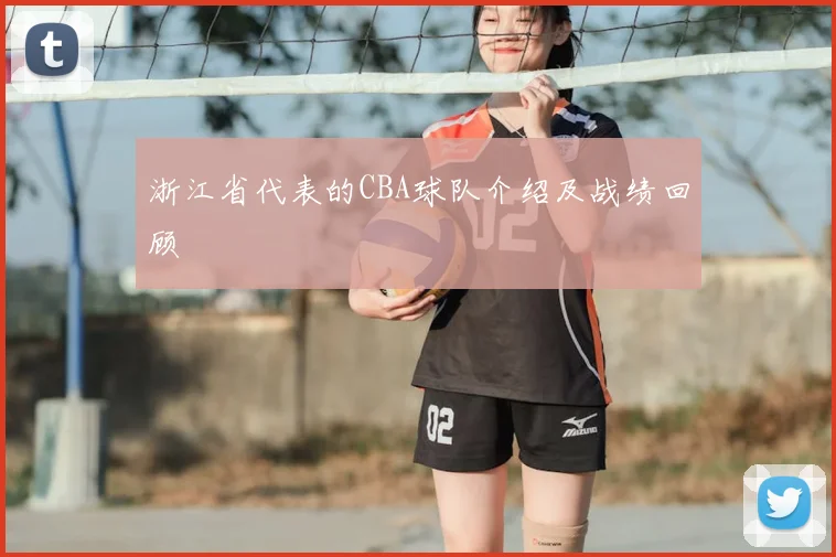 浙江省代表的CBA球队介绍及战绩回顾