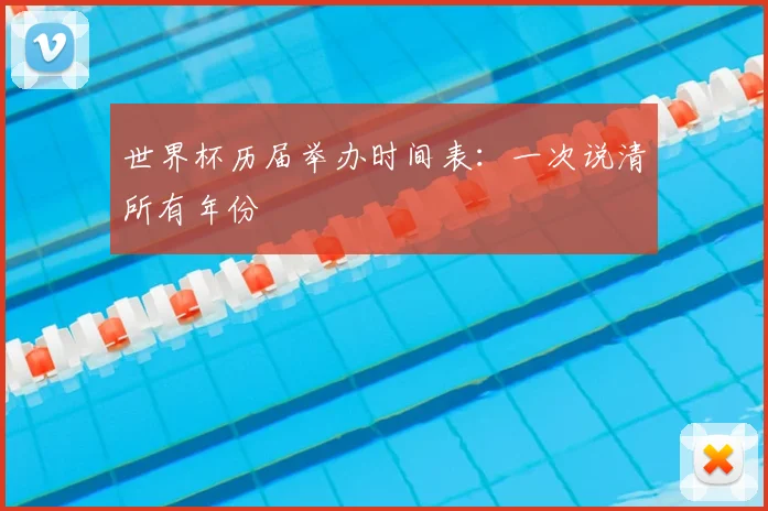 世界杯历届举办时间表：一次说清所有年份