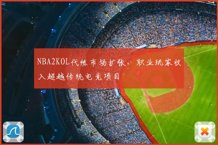 NBA2KOL代练市场扩张，职业玩家收入超越传统电竞项目